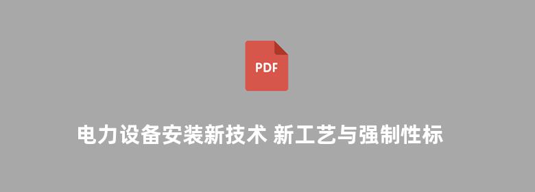 电力设备安装新技术 新工艺与强制性标准条文实用手册